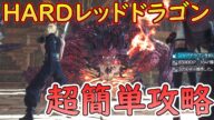 【ハード簡単攻略】FF7リバース　FF7R　CH13　HARD　ブレスすら吐かせない　レッドドラゴン戦　超簡単攻略