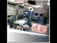 医龍-Team Medical Dragon- 04.Red Dragon