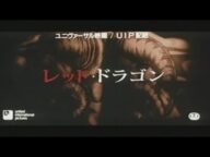 映画「レッド・ドラゴン」(2003)日本版劇場公開予告編② Red Dragon Japanese Theatrical Trailer