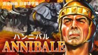 ハンニバル | Annibale | アクション | HD | 完全映画 日本語字幕