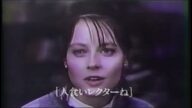 映画「羊たちの沈黙」(1991)日本版劇場公開予告編① The Silence of the Lambs Japanese Theatrical Trailer