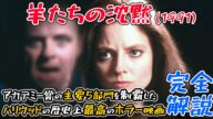 全てのサイコホラー好きに贈る動画『羊たちの沈黙』を完全解説!
