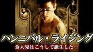 名作映画続きものシリーズ紹介!!「ハンニバル・ライジング」食人鬼はこうして誕生した…。
