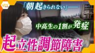 「起きようとしても体がついてこない…」怠けていると誤解されやすい“起立性調節障害” 病気と向き合う若者たちの思い【かんさい情報ネット ten.特集】