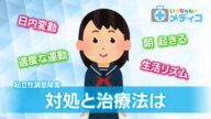 【朝起きられない】「起立性調節障害」対処と治療【いっちゃん☆メディコ】
