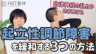 起立性調節障害の治し方|起立性調節障害を緩和する3つの方法