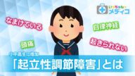 【朝起きられない…】中高生に増加「起立性調節障害」【いっちゃん☆メディコ】