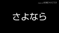 皆さん今までありがとうございました