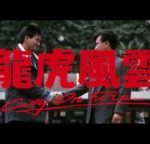 [Trailer] 龍虎風雲 ( City On Fire )