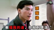 “管你是誰，擋我道就別想活”，論陰險只服“張耀揚”，身為警司卻只想升官發財，為了往上爬連“周潤發”都被他當成墊腳石
