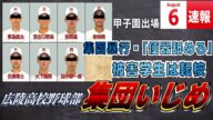 【雑学】集団いじめの広島広陵高校野球部、夏の甲子園出場で大炎上について分かりやすく解説