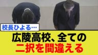 【なぜ今さら】広陵高校が間違えた最悪の二択
