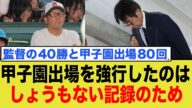 なぜ広陵は1試合だけ強行したのか?「監督の40勝」説と不可解な辞退理由に批判殺到…その真相とは