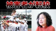 広陵高校暴力事件で被害者転校の闇!江川紹子氏の鋭い疑問が高校野球界に激震【甲子園2025】