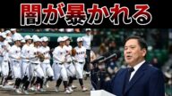 高校野球の闇が暴かれる!広陵高校暴力事件と高野連の“隠蔽”対応が波紋を呼ぶ衝撃の真相【甲子園2025】