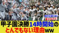 「甲子園決勝14時?何で?」⇒とんでもない理由だったw【なんJ なんG野球反応】