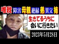 【唯我】障害ある母親「生きてるうちに、会いに行きたい」絶縁の弟、異父姉の存在 2023年5月28日【アーカイブ発掘】