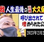 【唯我】人生最後の故郷大久保訪問「呼び出されて●●られた公園」2023年2月28日【アーカイブ発掘】