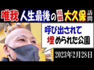 【唯我】人生最後の故郷大久保訪問「呼び出されて●●られた公園」2023年2月28日【アーカイブ発掘】