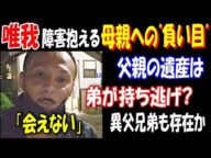 【唯我】障害抱える母親への"負い目"「会えない」、父親の遺産は弟が持ち逃げ? 異父兄弟も存在か