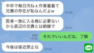 【LINE】中卒で工場勤務して弟を医者にまで育てた兄を院長娘と結婚した途端に切る弟「俺の経歴に傷がつくから消えろw」→お望み通りに消えてやったら弟から大慌ての連絡がwww