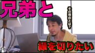 [ひろゆき切り抜き]　兄弟と縁を切りたい。。。そのわけとは　　#ひろゆき #ひろゆき切り抜き　#ひろゆきの独り言