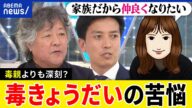 【毒きょうだい】毒親よりも深刻？暴力や金の無心も？絶縁はムリ？縛られ続ける人間関係とは？当事者が明かす苦悩｜アベプラ