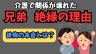 介護で絶縁した兄弟が語る…「一生の後悔」とは? 知られざる本音と崩れた関係の真実