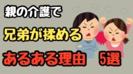 親の介護で兄弟関係が崩壊する5つの理由【他人事じゃない】