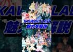 アイドルグループが所属するプロジェクトKAWAII LAB.の魅力を解説 #shorts #フルーツジッパー #kawaiilab #アイドル