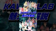 アイドルグループが所属するプロジェクトKAWAII LAB.の魅力を解説 #shorts #フルーツジッパー #kawaiilab #アイドル