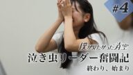 【#4】泣き虫リーダー奮闘記 【終わり、始まり】