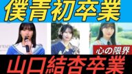 乃木坂４６公式ライバル〟僕青から初の卒業　山口結杏「心が追いつかなくなって…」