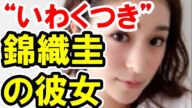 錦織圭を利用する観月あこ・・・いわくつきの元タレント彼女は黒すぎる女だった。芸能界復帰も画策か【芸能おもクロ秘話ニュース】