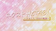 ネクストHKT48!~少女たち100日の軌跡~