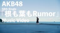 【MV full】根も葉もRumor / AKB48 58th Single【公式】