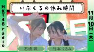 石橋颯と竹本くるみの いぶくるの休み時間 #30(11/10放送)