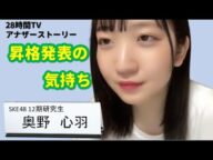 【SKE48】 #奥野心羽  ちゃん 昇格発表(2024/04/21)での気持ち ＃28時間TV  ＃SKE48 ＃12期 ＃池田楓 ＃竹内彩姫