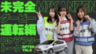 【運転】リニューアル後初ロケを振り返り!次はこのメンバーでプライベートドライブ!?【SKE48】