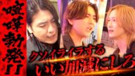 【喧嘩勃発】「こっちだって我慢してんだよ」涼海がブチギレて修羅場に発展!