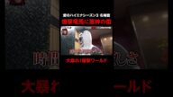 【#愛のハイエナ シーズン4まもなく始動!】爆撃竜馬のコスプレに軍神が激怒#ニューヨーク #さらば青春の光 #shorts