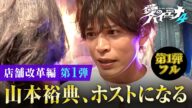 【1話フル】初日から大事件勃発!?ホスト山本裕典が荒れた店の再生に挑戦!【新シーズン配信中!】|#愛のハイエナ