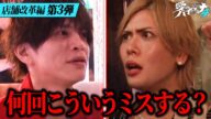 ホスト山本裕典、旧MIST勢と初めての大盛り上がり接客!しかしその最中に事件が…!?【新シーズン配信中!】|#愛のハイエナ