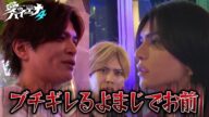山本裕典も手に負えない!?不良ホスト逆ギレでまたもや事件勃発か【新シーズン配信中!】|#愛のハイエナ