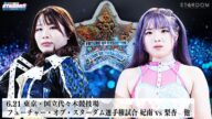 【プレミア公開】6.8後楽園 Sareee vs 八神/梨杏vs鉄アキラ/6.21代々木 フューチャー戦/壮麗亜美復帰戦 『We are STARDOM!!』#290【STARDOM】