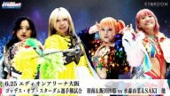 【プレミア公開】6.21代々木 コグマ&葉月vs刀羅&琉悪夏/HANAKOvs世羅/6.25大阪 ゴッデス 羽南&飯田vs水森&SAKI『We are STARDOM!!』#293【STARDOM】