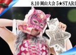 5★STAR GP 2025🌟8・10『Sammy presents「STARDOM 5★STAR GP 2025 × リベパチ・リベスロ」in OKAYAMA』