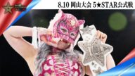 5★STAR GP 2025🌟8・10『Sammy presents「STARDOM 5★STAR GP 2025 × リベパチ・リベスロ」in OKAYAMA』