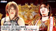 【プレミア公開】6.21代々木 超激闘のIWGP女子選手権試合!朱里vsSareee『We are STARDOM!!』#292【STARDOM】