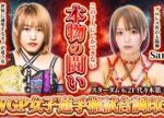 【本物の闘い】朱里 vs Sareee|IWGP女子選手権 調印式〈STARDOM 6.21代々木〉